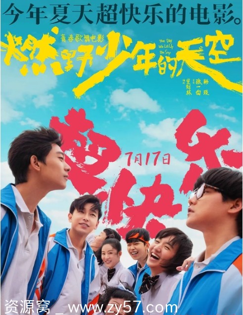 国内喜剧歌舞电影《燃野少年的天空》2021高清资源分享 - 零零盘