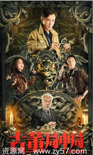 古董局中局之国画密码海报