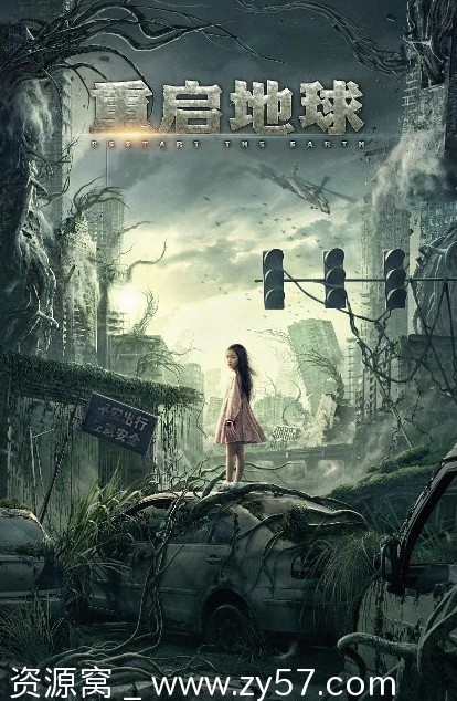 重启地球电影海报