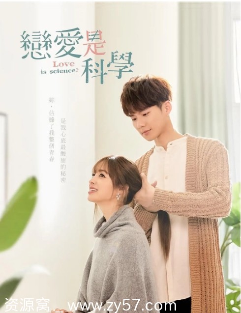 台剧推荐 恋爱是科学2021 爱情同性题材 豆瓣评分6.6 - 零零盘