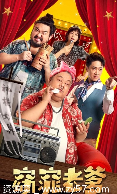 窈窕老爹电影海报