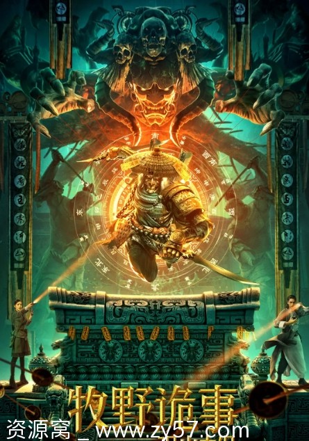 牧野诡事之观山太保海报