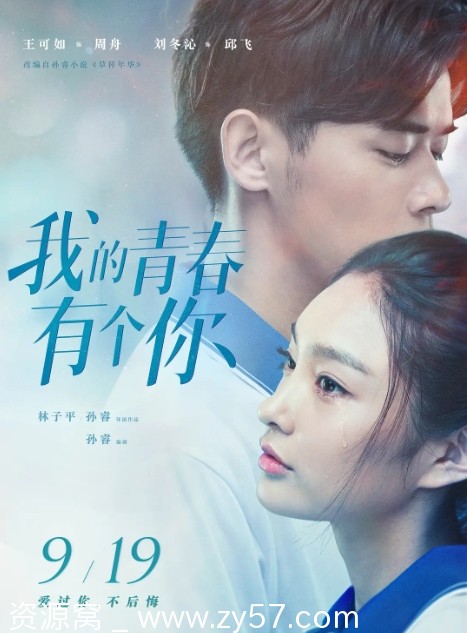 电影《我的青春有个你》海报