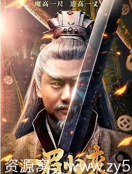 一眉归来电影海报