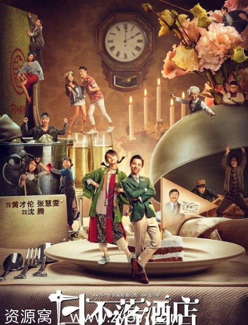 日不落酒店海报