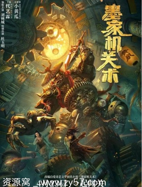 墨家机关术电影海报