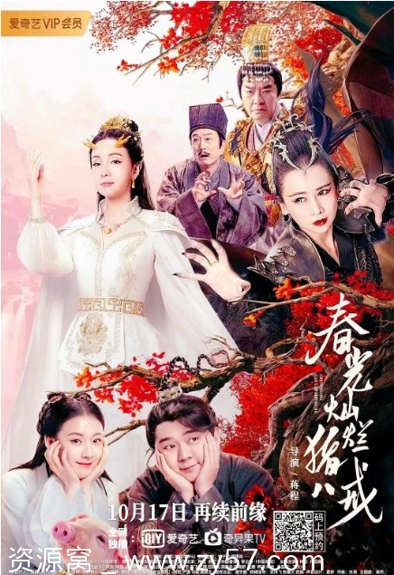 春光灿烂猪八戒电影海报