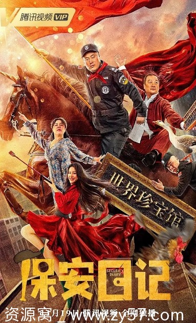 保安日记电影海报