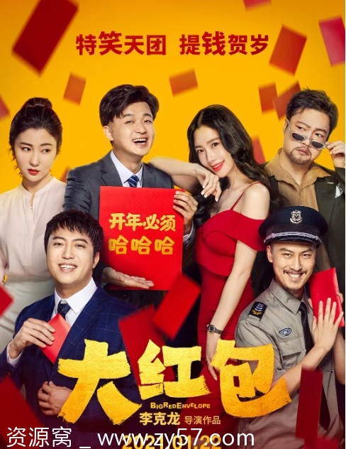 电影《大红包》海报