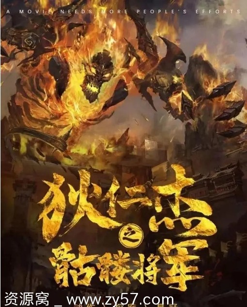 狄仁杰之骷髅将军海报