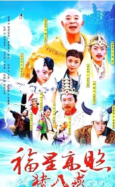 福星高照猪八戒剧照