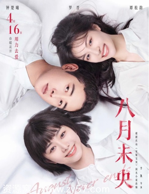 国内爱情电影推荐 《八月未央》（2021）高清资源分享 - 零零盘