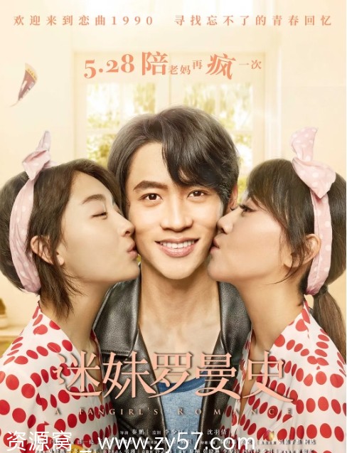 迷妹罗曼史电影海报