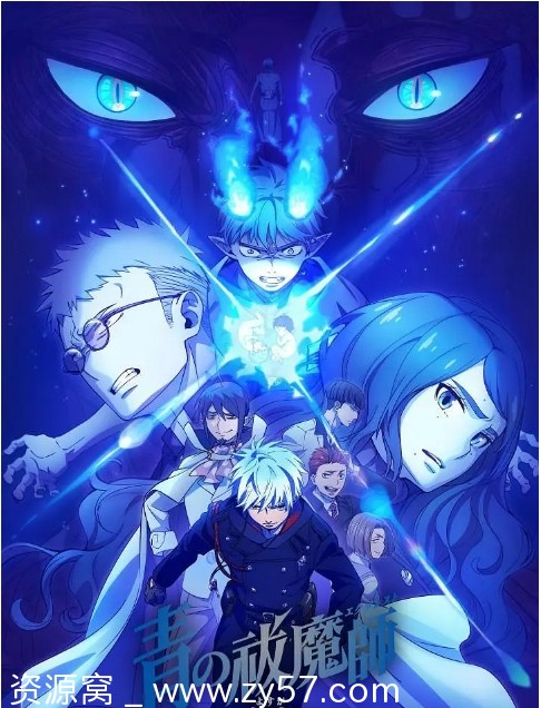 日剧青之驱魔师1-5季全集资源分享豆瓣评分8.0 - 零零盘