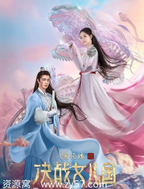 国内奇幻古装大片 镜花缘之决战女儿国（2021）高清在线观看 - 零零盘