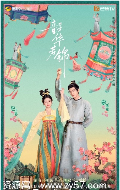 电视剧《韶华若锦》海报