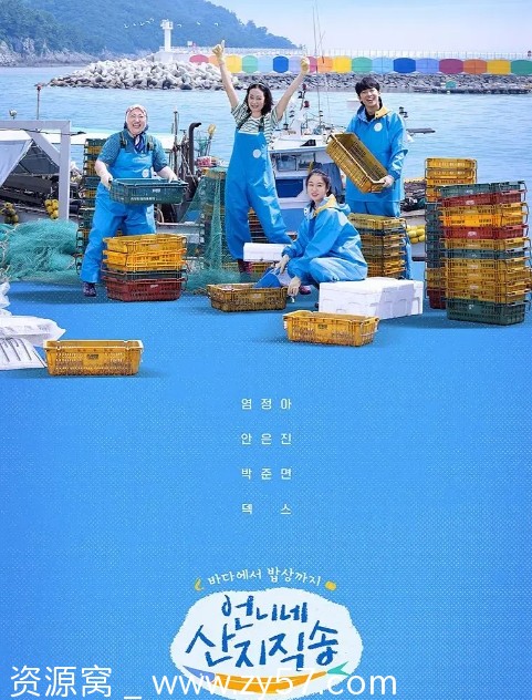 韩国热门真人秀《姐姐家的产地直送》1-2季全集资源分享 - 零零盘