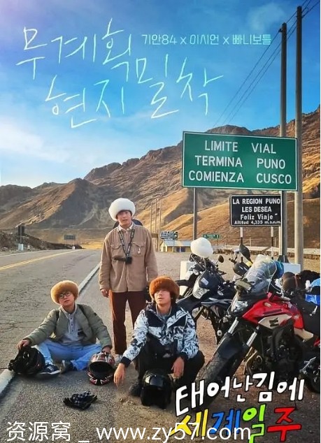 韩国热门真人秀《既然出生就环游世界》1-4季全集资源分享 - 零零盘