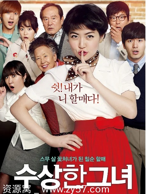 奇怪的她 电影海报