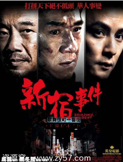 香港电影《新宿事件》（2009）剧情解析/犯罪片推荐 豆瓣评分7.6 - 零零盘