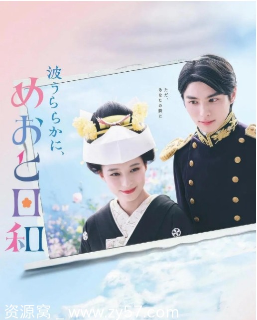 波光和煦，夫妻良辰 海报