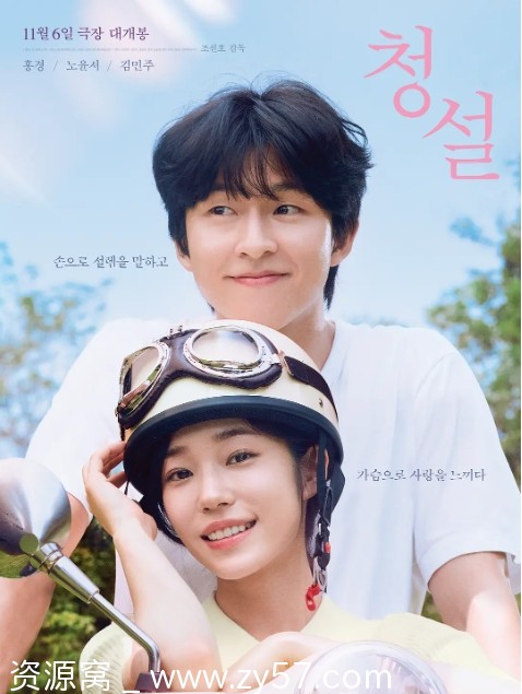 听说 청설 海报