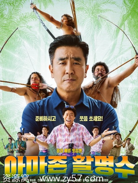 亚马逊弓箭高手海报