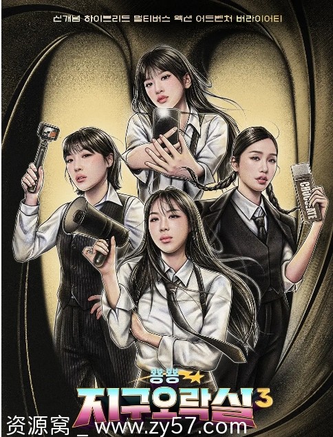 Biong Biong地球游戏厅第三季海报