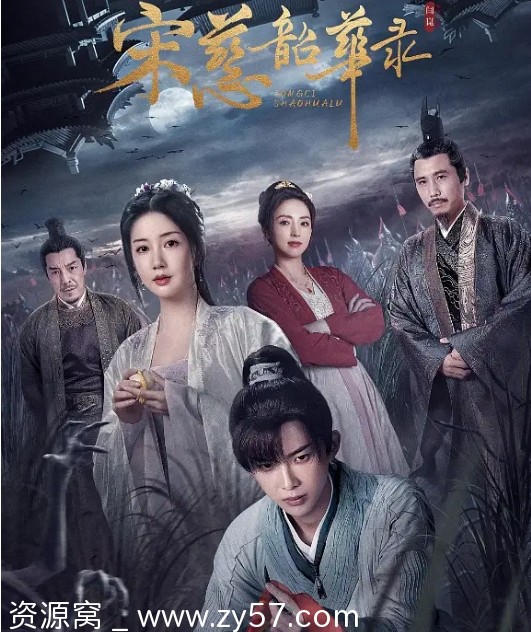 《宋慈韶华录》海报