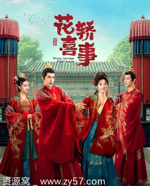 花轿喜事海报