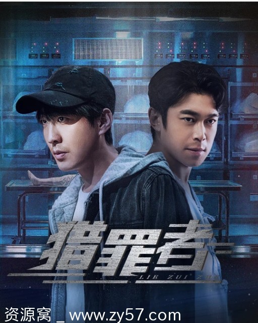 国内悬疑巨制《猎罪者》（2023）高清完整版在线观看 - 零零盘