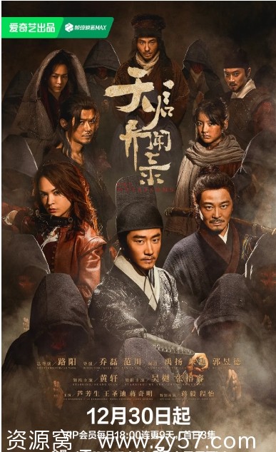 天启异闻录海报