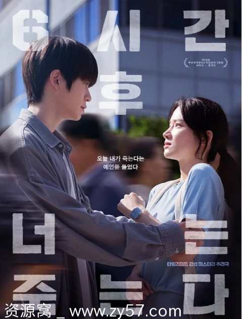 六小时后你将死去 电影海报