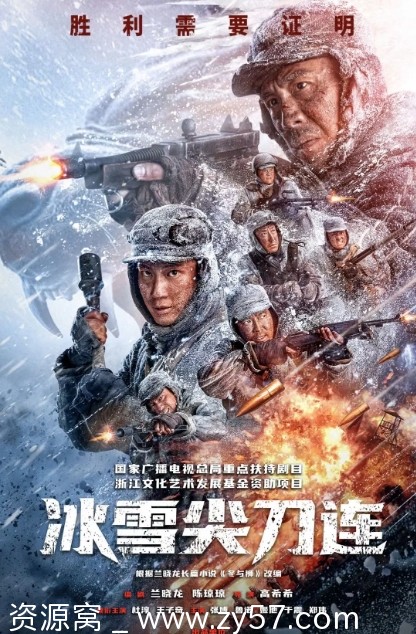 冰雪尖刀连海报