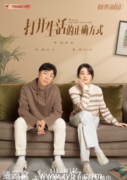 国内电视剧剧情解读《打开生活的正确方式》（2023）分享 - 零零盘