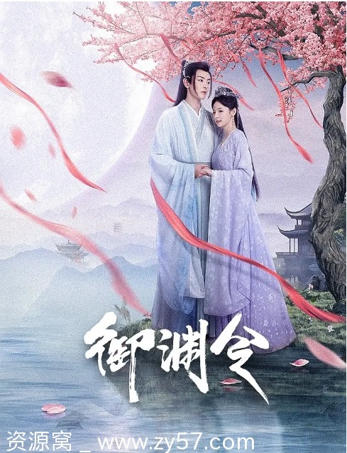 《御渊令》海报