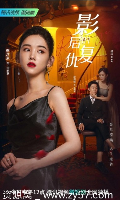 影后的复仇海报