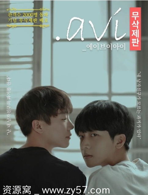 电影短片 同性题材《男友的秘密》高清视频avi格式 韩国制作2024 - 零零盘