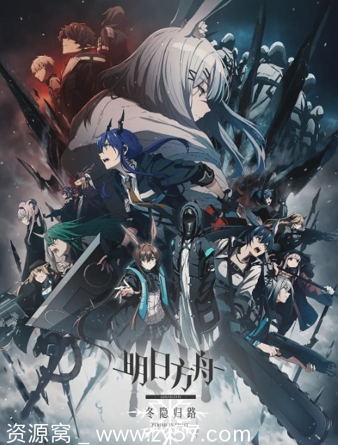 电视剧动作科幻动画《明日方舟》日本版1-2季2022-2023全集下载 - 零零盘