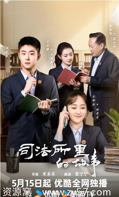 国剧推荐2025年度热门短剧《司法所里的故事》免费观看 - 零零盘