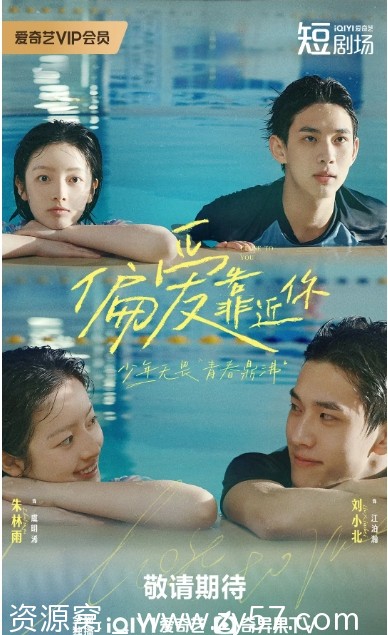 偏爱靠近你海报