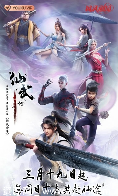 国产剧集推荐 动作/动画/奇幻/冒险/古装《仙武传》1-3季2023/2024资源分享 - 零零盘