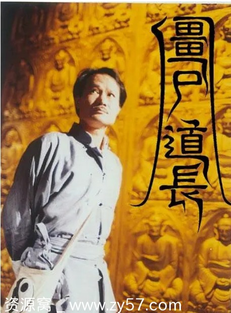 港剧经典《僵尸道长》1-2季全，豆瓣8.5分剧情奇幻不容错过 - 零零盘