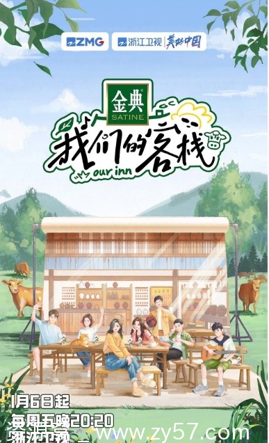 国内热门综艺真人秀《我们的客栈》2023全集资源分享 - 零零盘