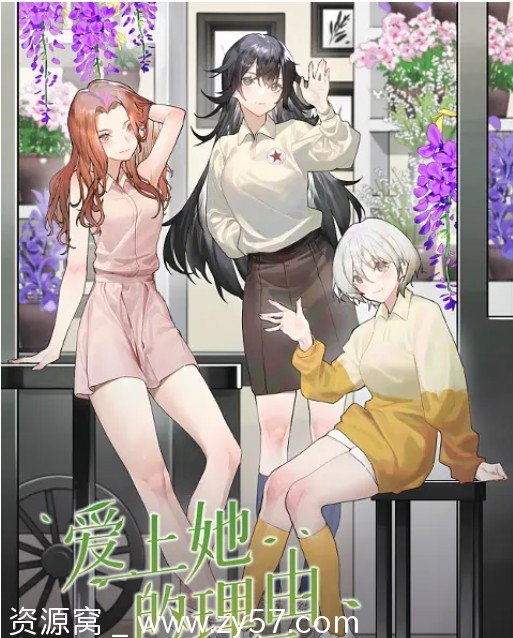 国内热门电视剧动画《爱上她的理由》（2023）全集免费观看 - 零零盘