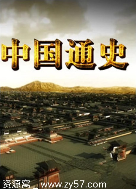 中国通史纪录片海报