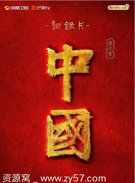 国内纪录片《中国》1-3季（2020/2022/2023）全集在线观看 - 零零盘