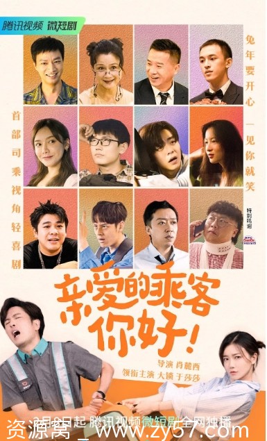 亲爱的乘客，你好 海报