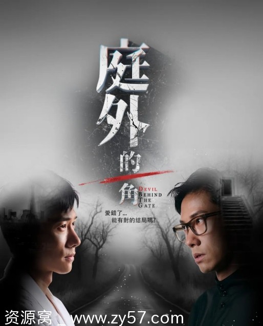 《庭外的一角》海报