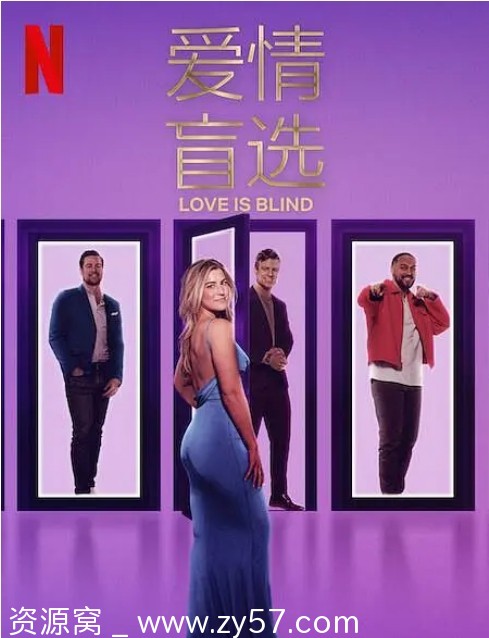 美国真人秀《爱情盲选美国篇》1-8季全集下载豆瓣评分6.8 - 零零盘